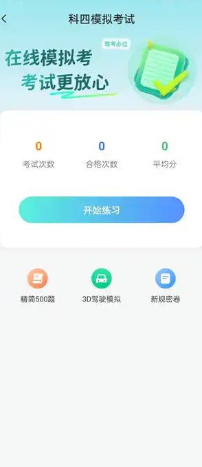驾考一点快通截图2