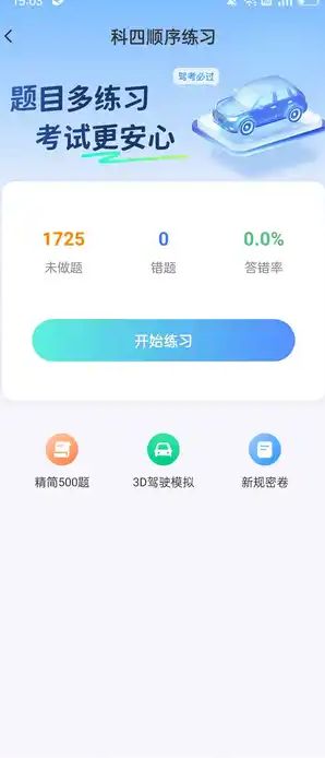 驾考一点快通截图4