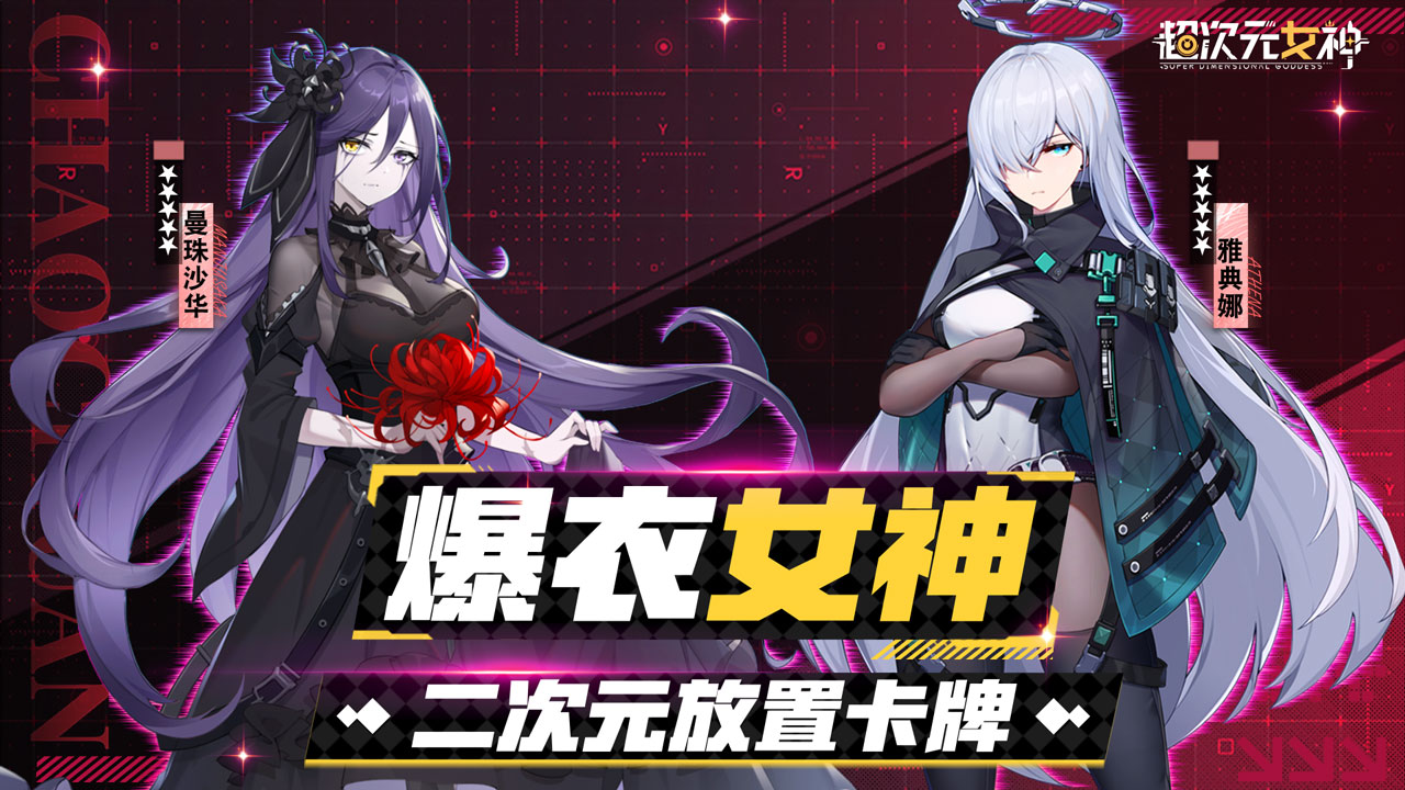 超次元女神2024截图5