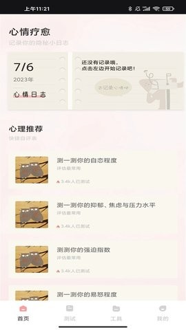 桃心理app下载安装截图2