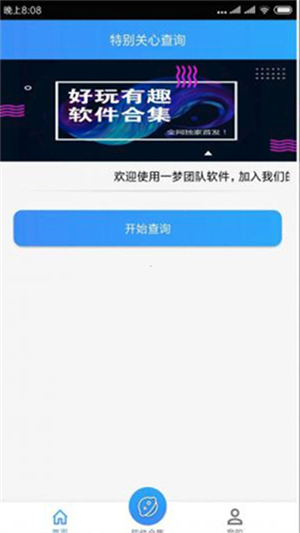 特别关心查询器正版