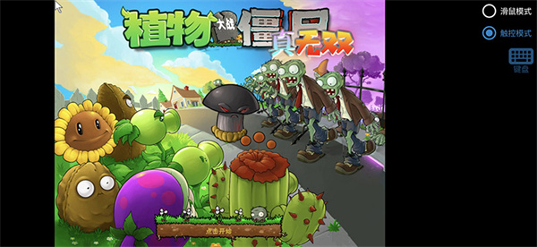 植物大战僵尸真无双版下载