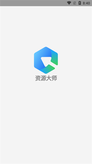 资源大师