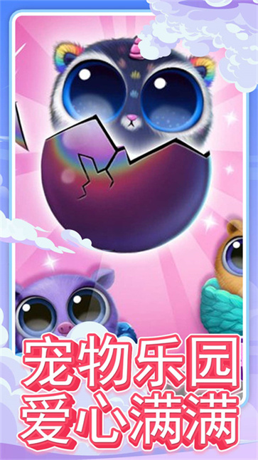 可爱宠物乐园截图4