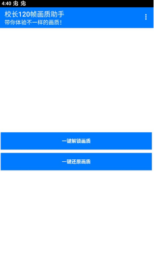 校长120帧画质助手