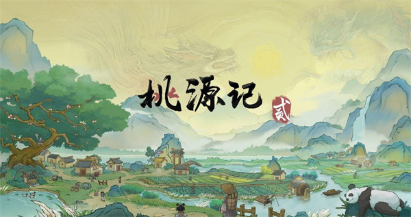 桃源记2安卓版下载