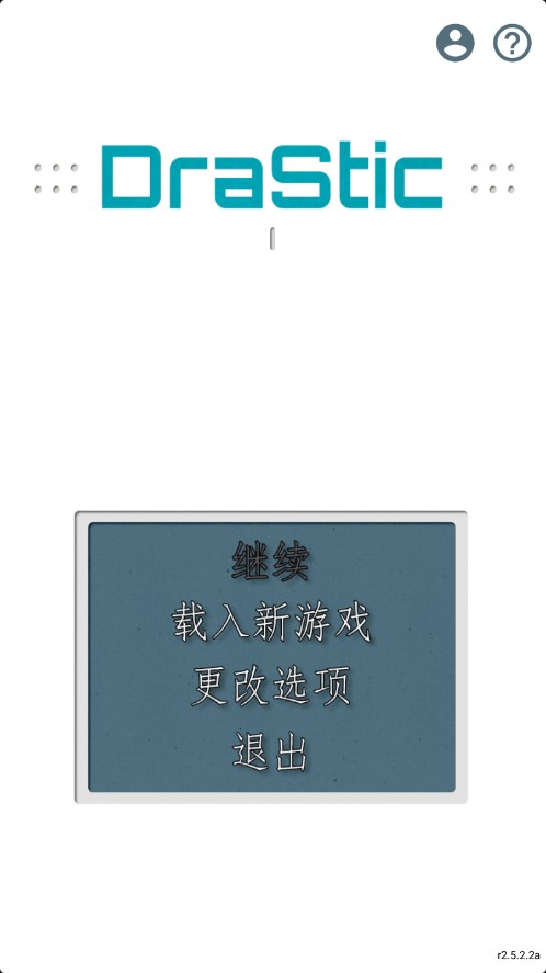 drastic模拟器app下载安装截图1