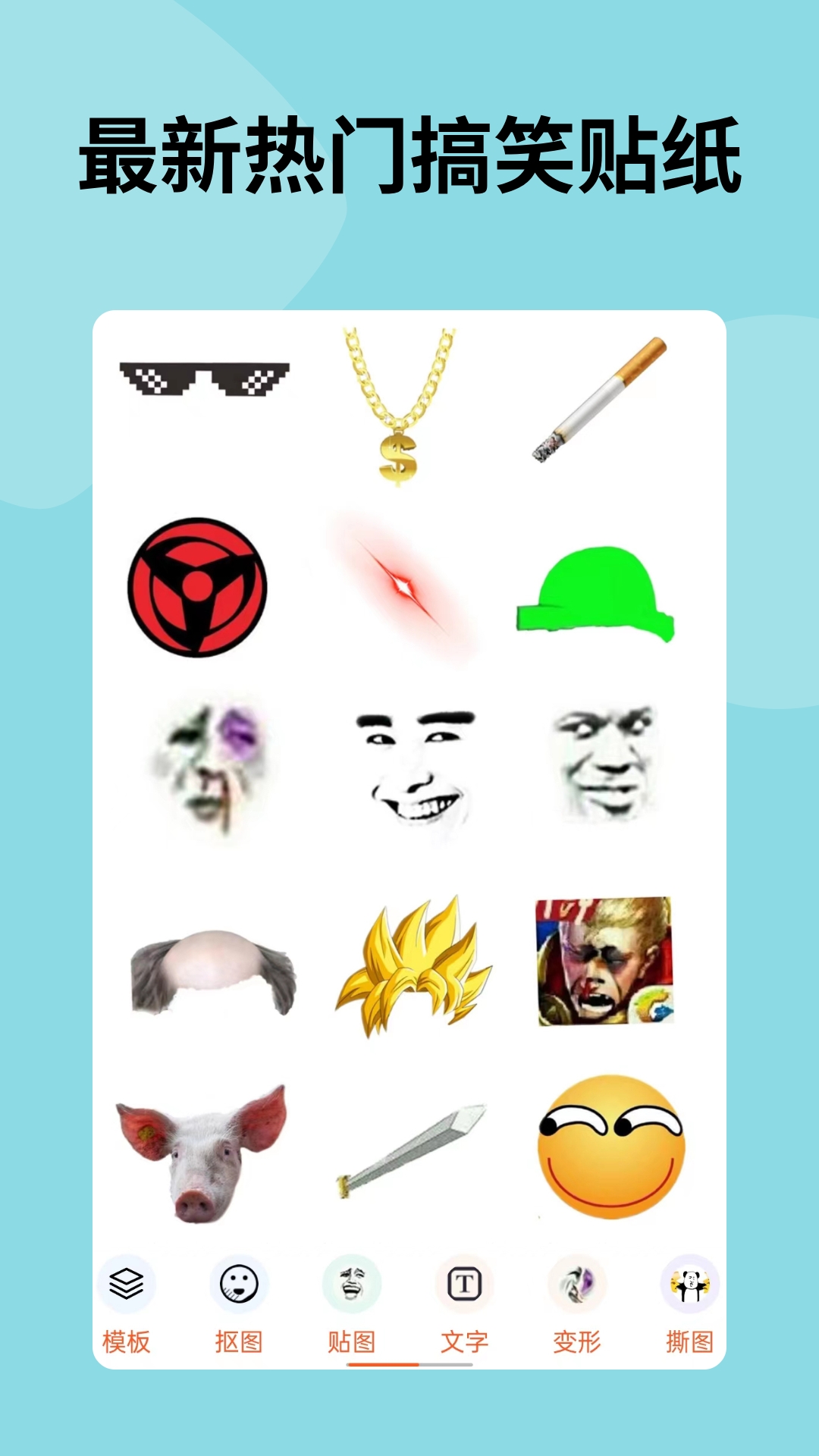 暴走P图安卓版截图4