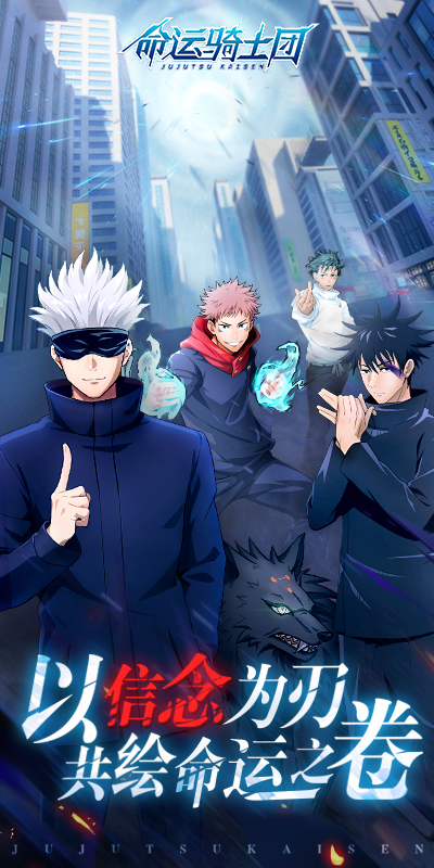 命运骑士团咒术回战截图1