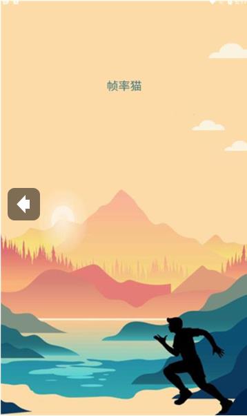 帧率猫120帧截图4