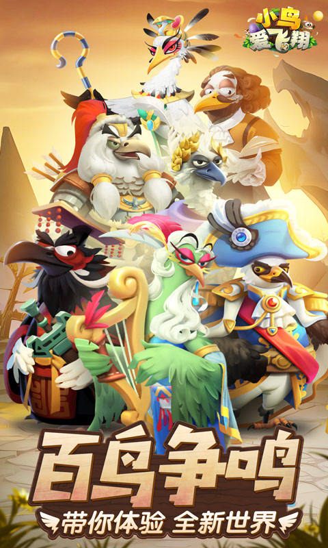 小鸟爱飞翔手游下载截图1