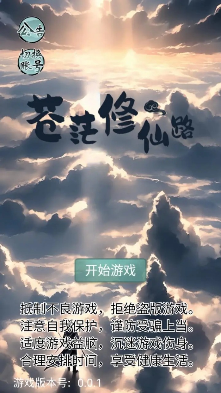 苍茫修仙路手机版截图5