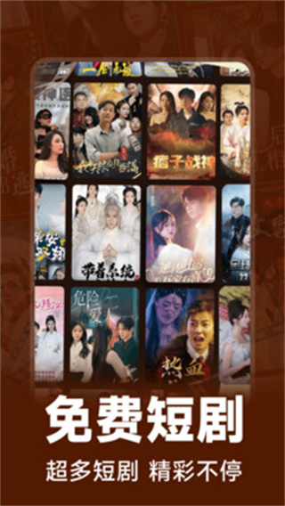 免费短剧全播截图4