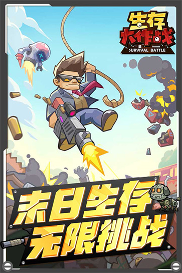 生存大作战截图3