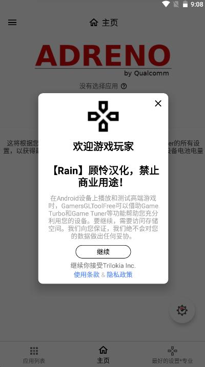 游戏调谐器汉化版截图1