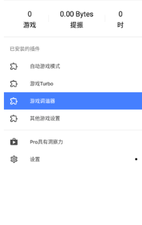 游戏调谐器汉化版