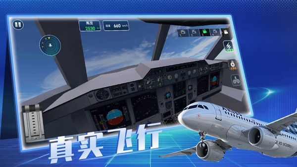 飞机真实飞行模拟截图1