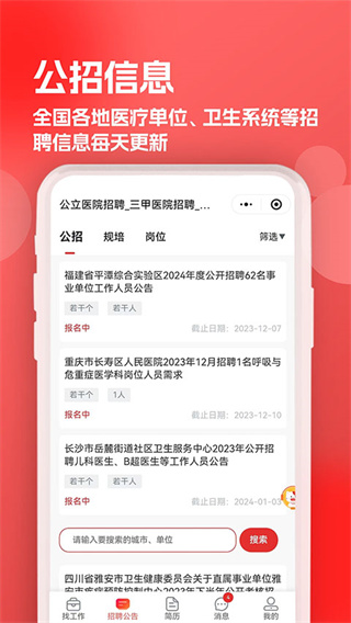 医聘猫医疗招聘求职人才网截图1