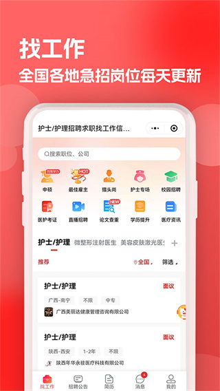 医聘猫医疗招聘求职人才网截图4