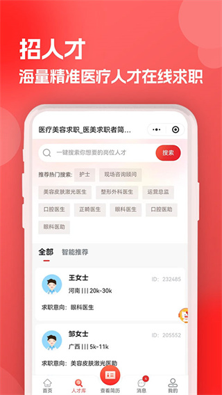医聘猫医疗招聘求职人才网截图3