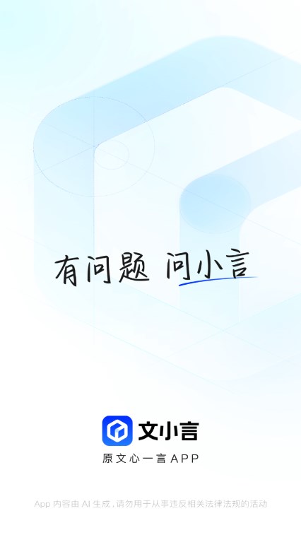 文小言app下载安装截图1