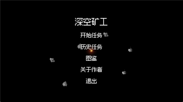 深空矿工截图3