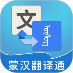 蒙汉翻译通下载 蒙汉翻译通（V8.3.9）测试版