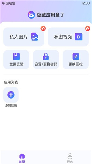 隐藏应用盒子截图1