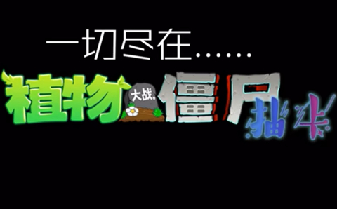 植物大战僵尸抽卡版下载触控版手机截图5