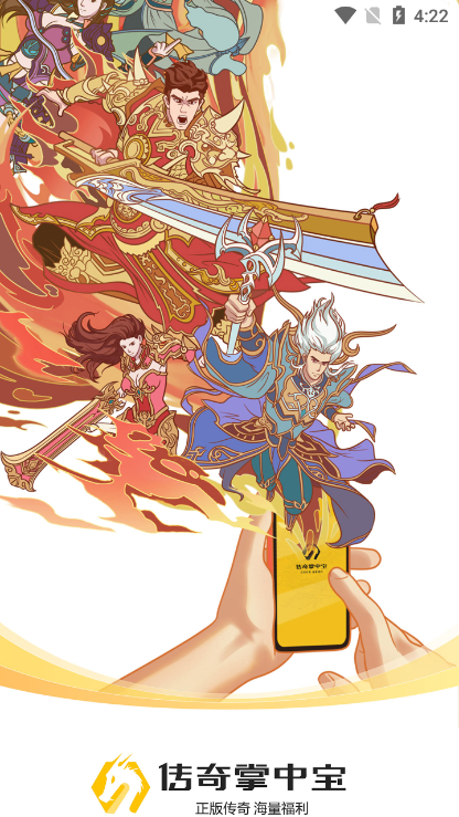 传奇掌中宝游戏盒子APP截图1
