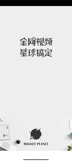 种子搜索器磁力星球截图1