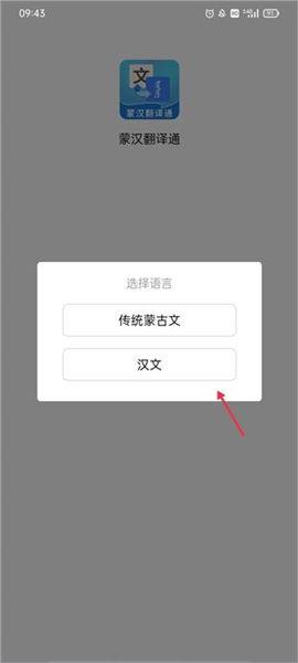 蒙汉翻译器智能安卓版