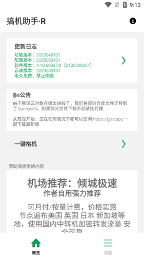 搞机助手R下载安装手机版截图1