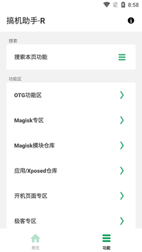 搞机助手R下载安装手机版截图2