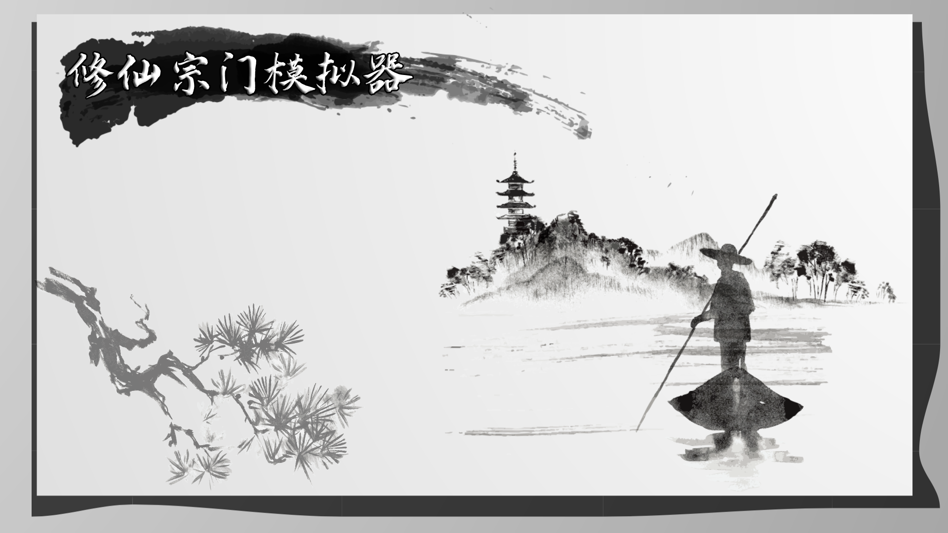 修仙宗门模拟器截图6