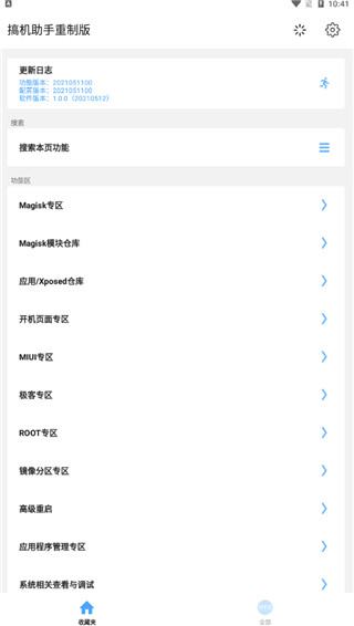 搞机助手R下载安装手机版
