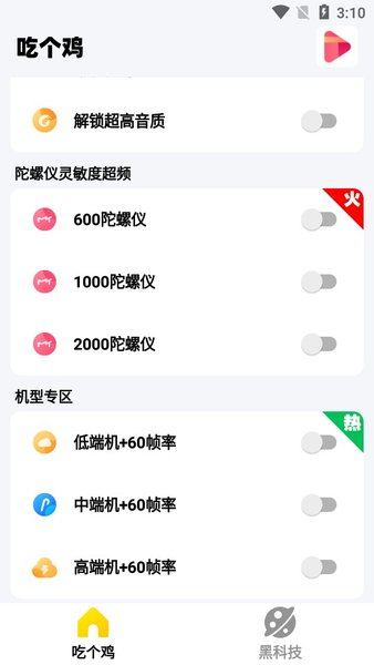 吃个鸡画质助手截图2