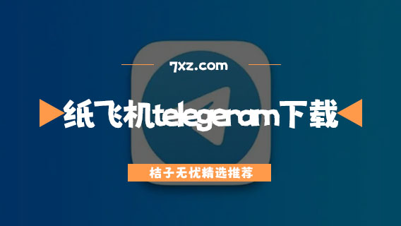 关于纸飞机telegeram中文版官网版下载ios的信息