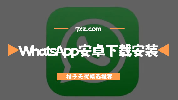 WhatsApp安卓下载安装
