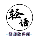 轻语软件库下载安卓手机版