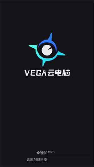 VEGA云电脑