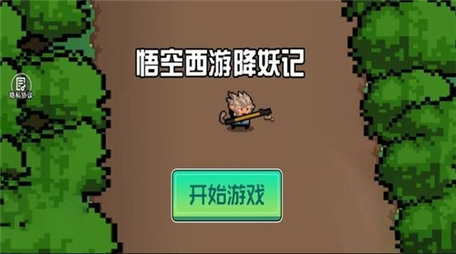 悟空西游降妖记像素版