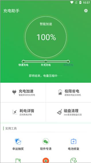 充电助手截图2