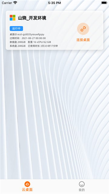 无影云电脑下载手机版(专业版)截图2