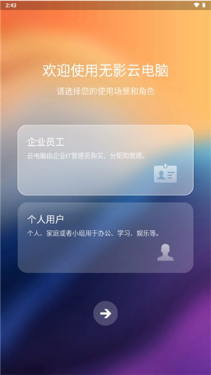 无影云电脑下载手机版(专业版)