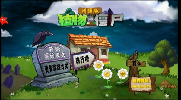 植物大战僵尸增强版截图4