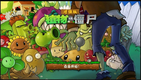 植物大战僵尸增强版截图5