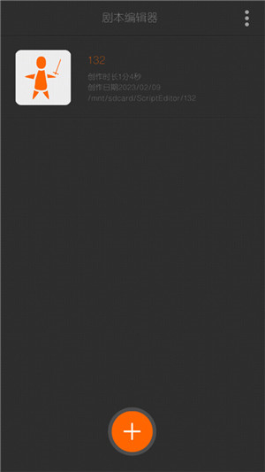 剧本编辑器截图1