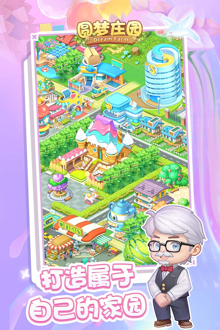 圆梦庄园官服截图1
