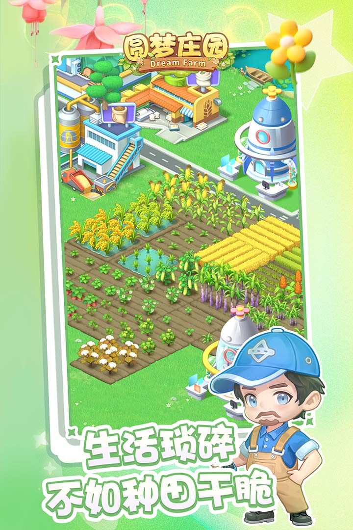 圆梦庄园官服截图2